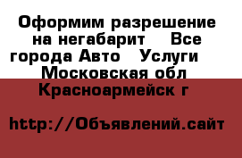 Оформим разрешение на негабарит. - Все города Авто » Услуги   . Московская обл.,Красноармейск г.